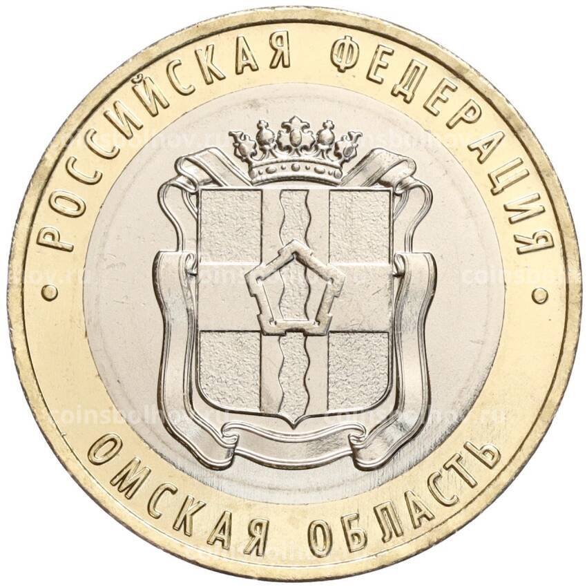 Монета 10 рублей 2023 года ММД «Российская Федерация — Омская область»
