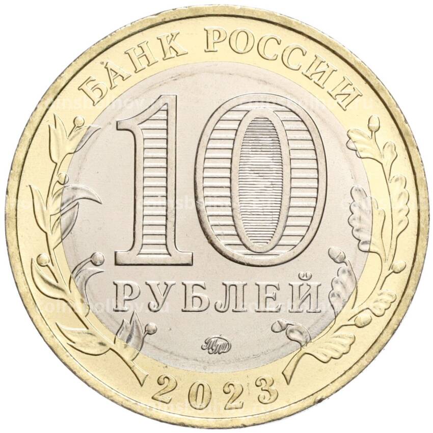 Монета 10 рублей 2023 года ММД «Российская Федерация — Омская область» (вид 2)