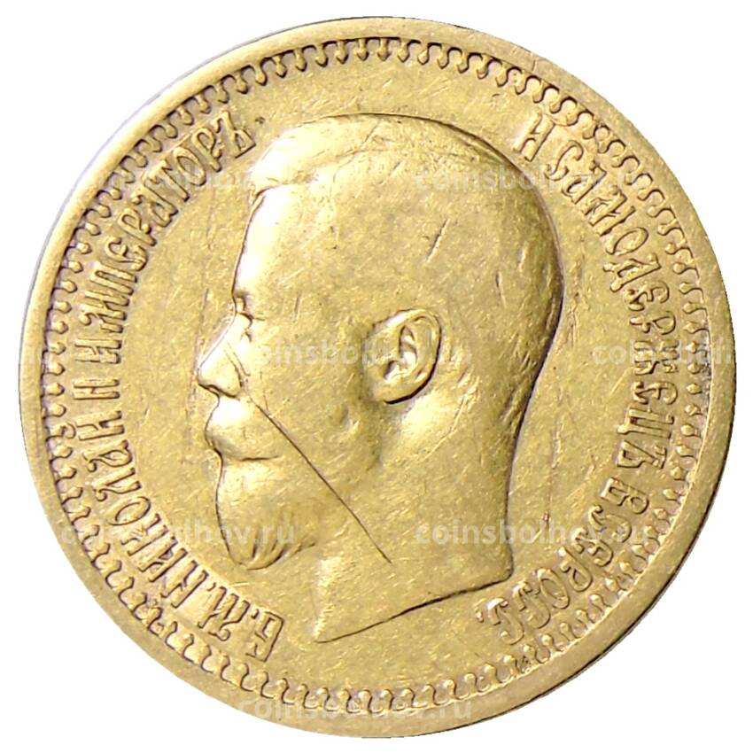 Монета 7 рублей 50 копеек 1897 года (АГ) (вид 2)