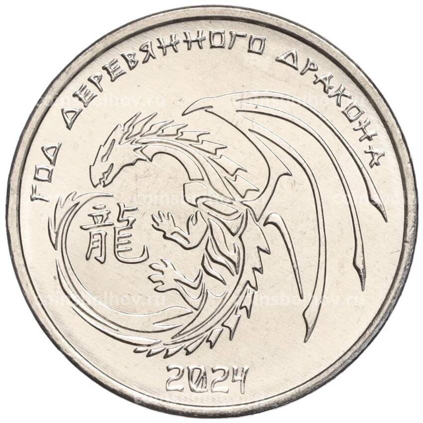 Монета 1 рубль 2023 года Приднестровье «Год деревянного дракона»