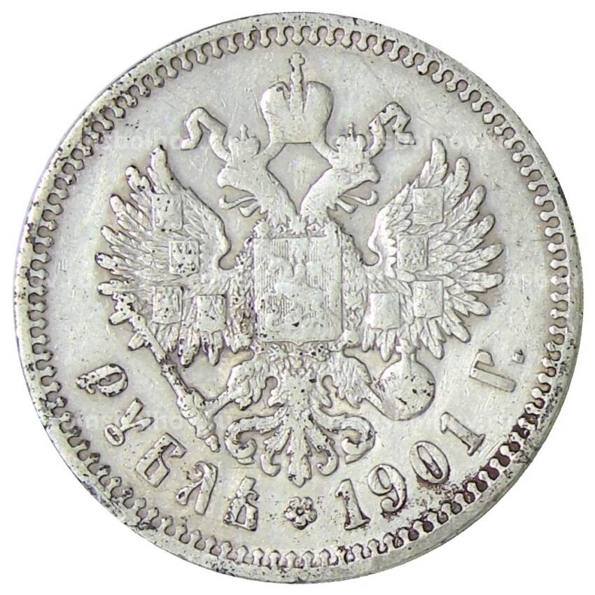 Монета 1 рубль 1901 года (ФЗ)