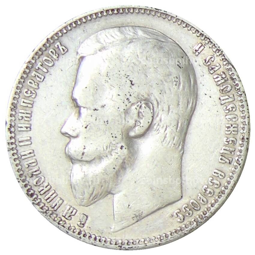 Монета 1 рубль 1901 года (ФЗ) (вид 2)