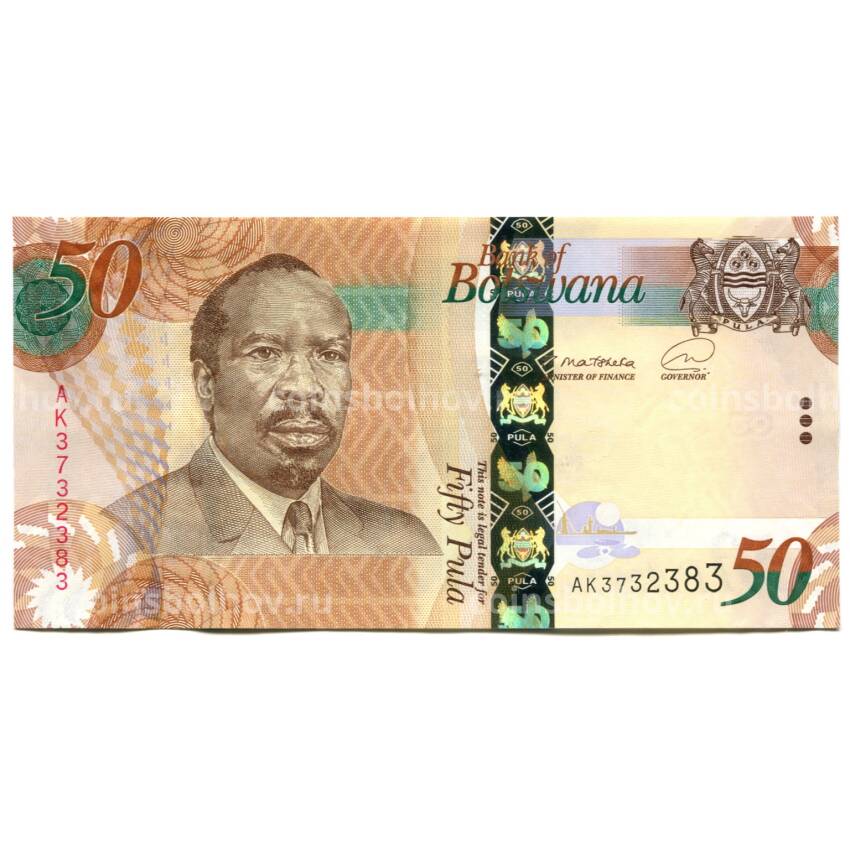 Банкнота 50 пула 2021 года Ботсвана