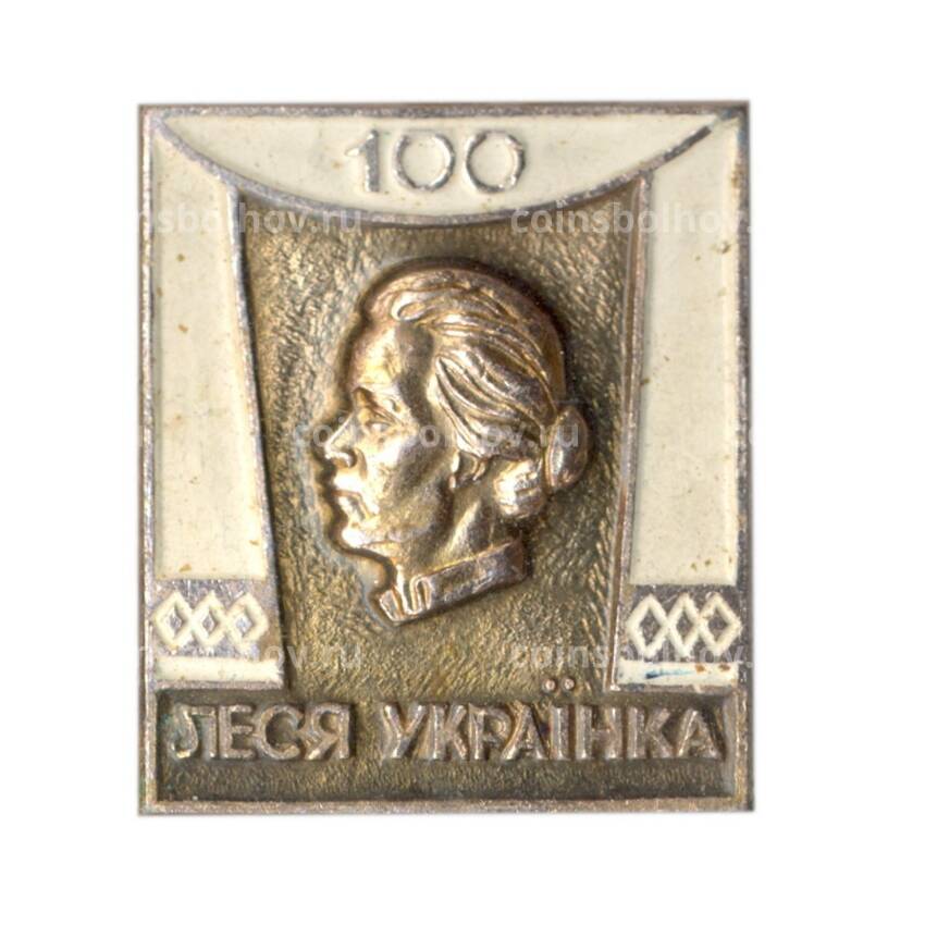 Значок Леся Украина -100 лет