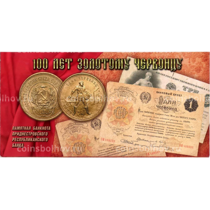 Банкнота 1 рубль 2023 года Приднестровье — 100 лет Золотому червонцу (в буклете) (вид 4)