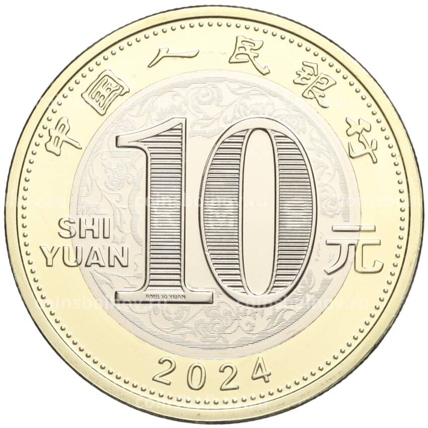 Монета 10 юаней 2024 года Китай «Китайский гороскоп — Год дракона» (вид 2)