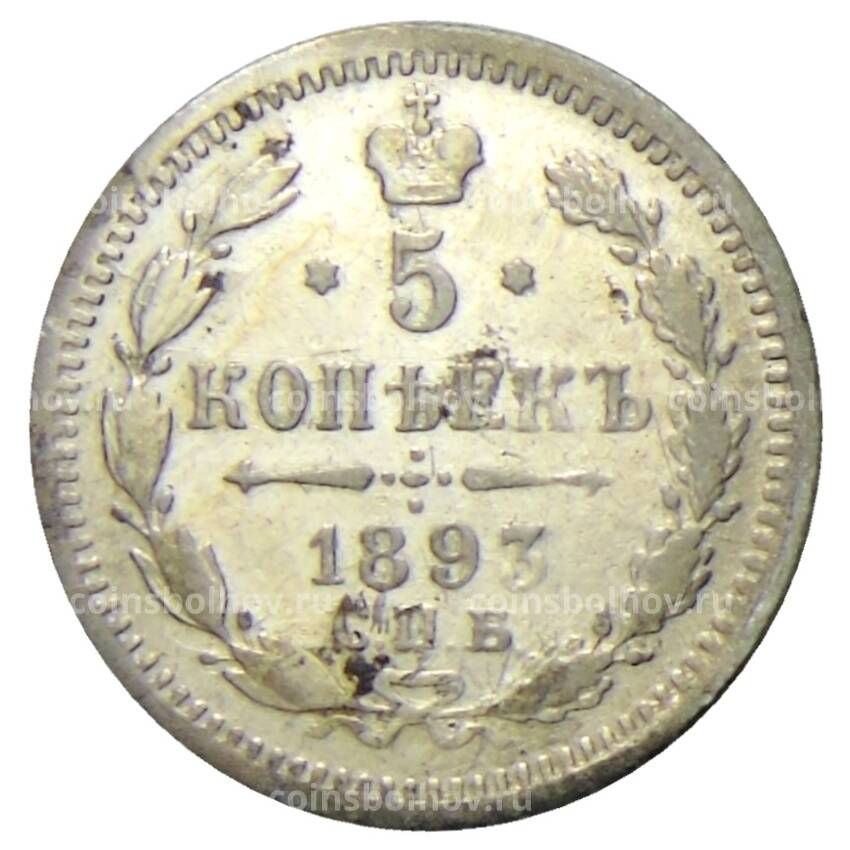 Монета 5 копеек 1893 года СПБ АГ