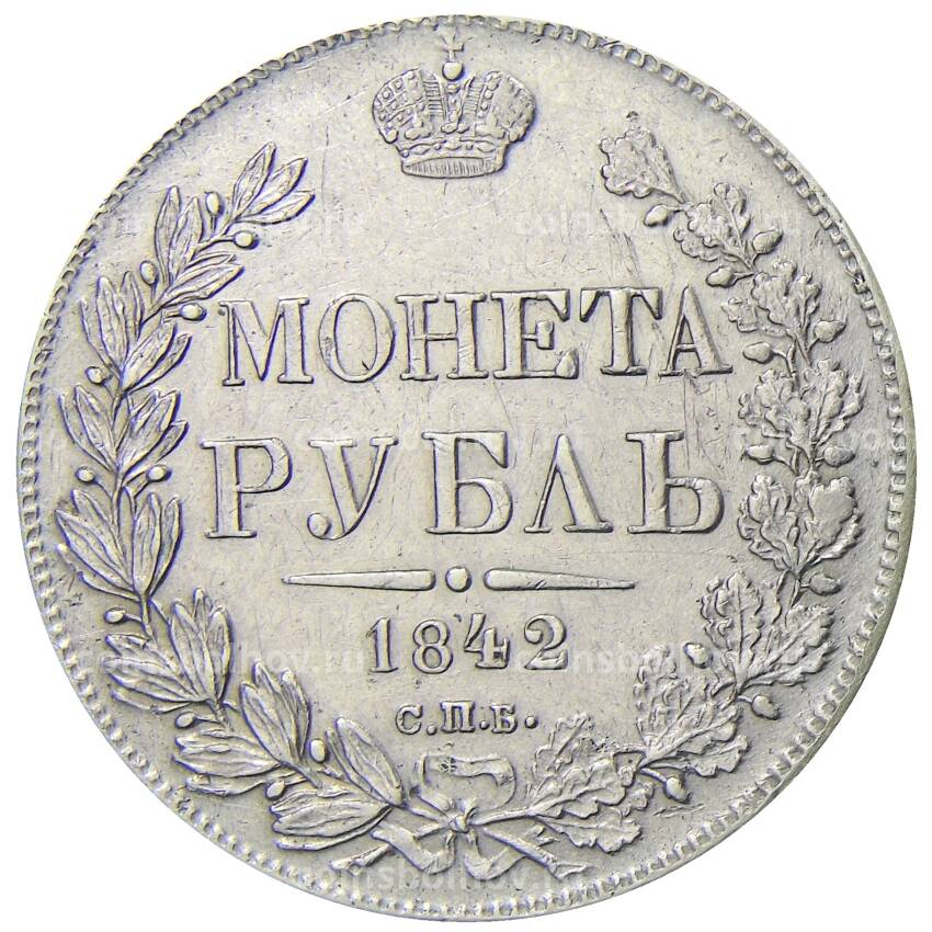 Монета 1 рубль 1842 года СПБ АЧ