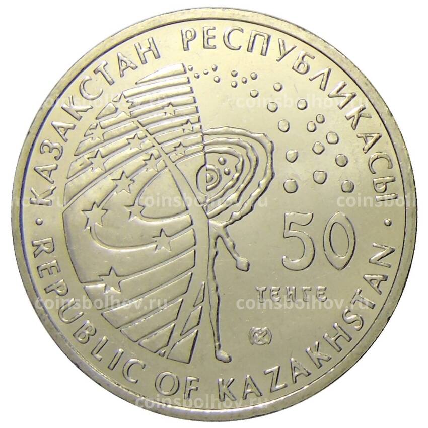 Монета 50 тенге 2008 года Казахстан — Космический корабль «Восток» (вид 2)