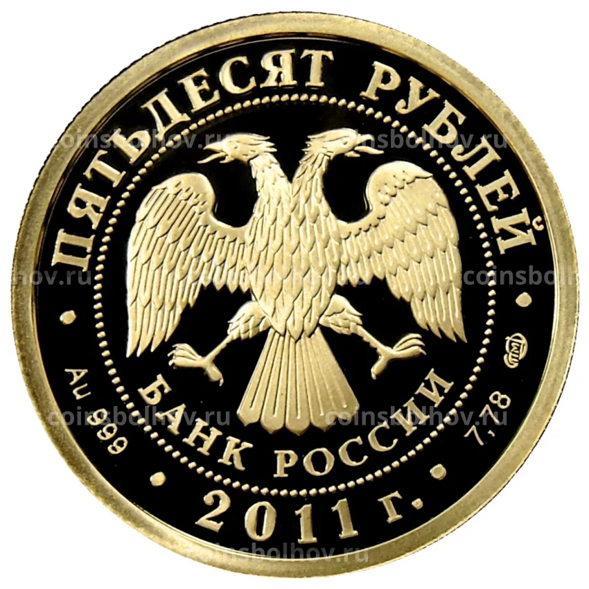 Монета 50 рублей 2011 года СПМД  — «170 лет Сбербанку» (вид 2)