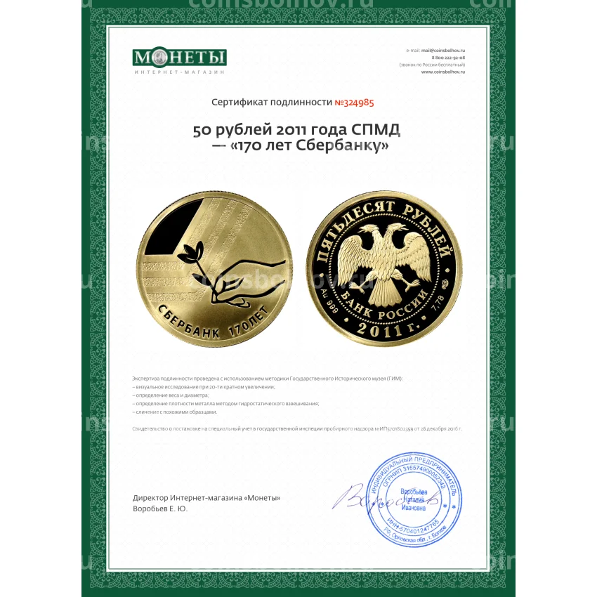 Монета 50 рублей 2011 года СПМД  — «170 лет Сбербанку» (вид 3)