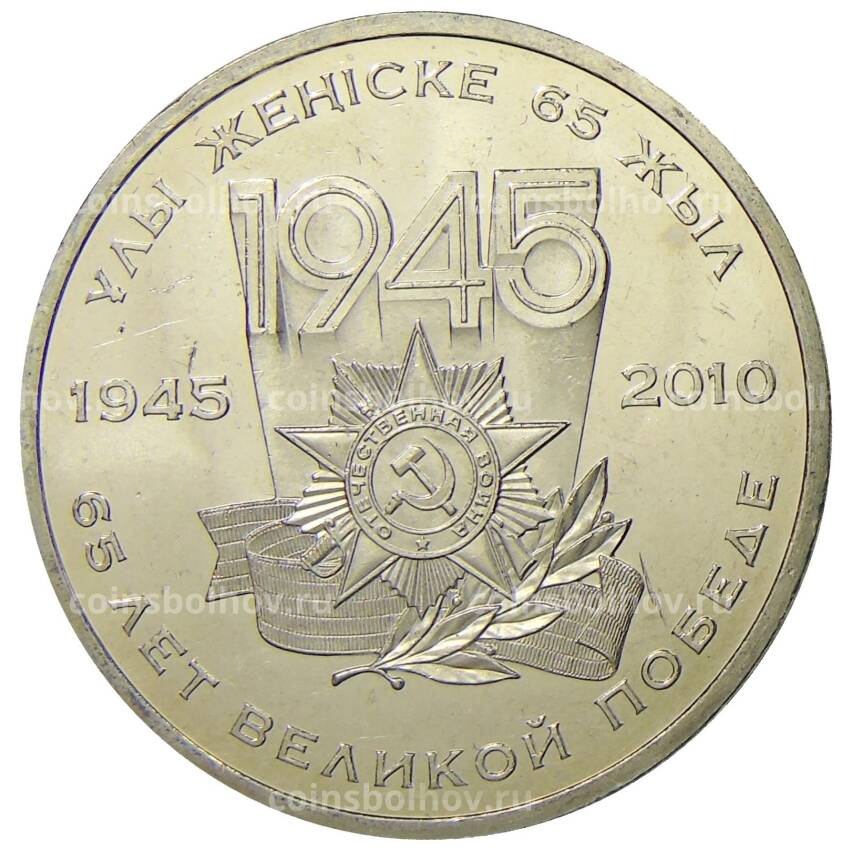 Монета 50 тенге 2010 года Казахстан — 65 лет победы в Великой Отечественной Войне