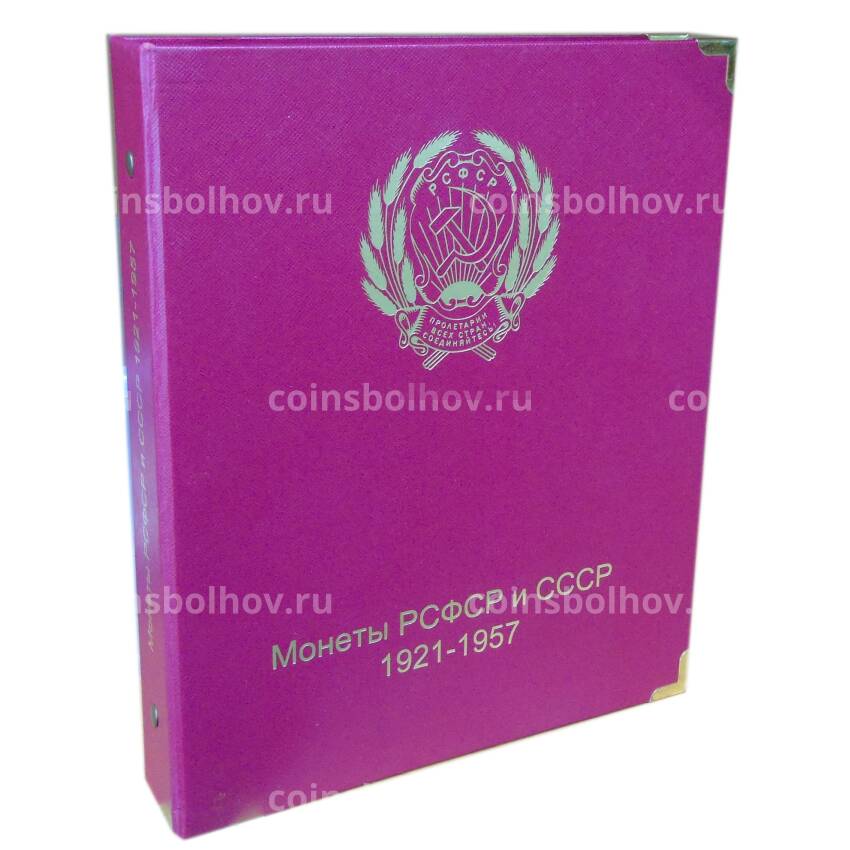 Альбом серии «Коллекционерь» Для монет периода СССР 1921-1957 гг (б/у)