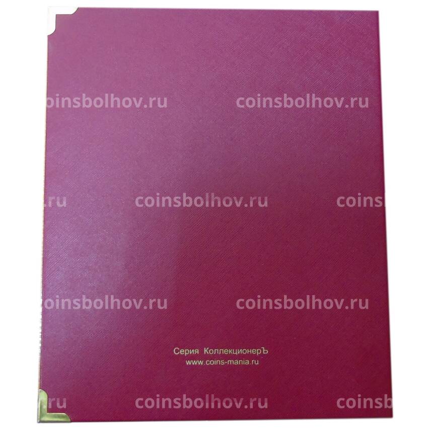 Альбом серии «Коллекционерь» Для монет периода СССР 1921-1957 гг (б/у) (вид 10)