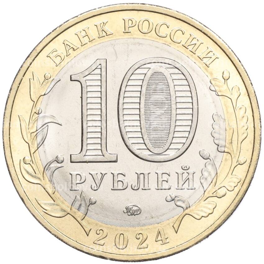 Монета 10 рублей 2024 года ММД «Российская Федерация — Ханты-Мансийский автономный округ — Югра» (вид 2)