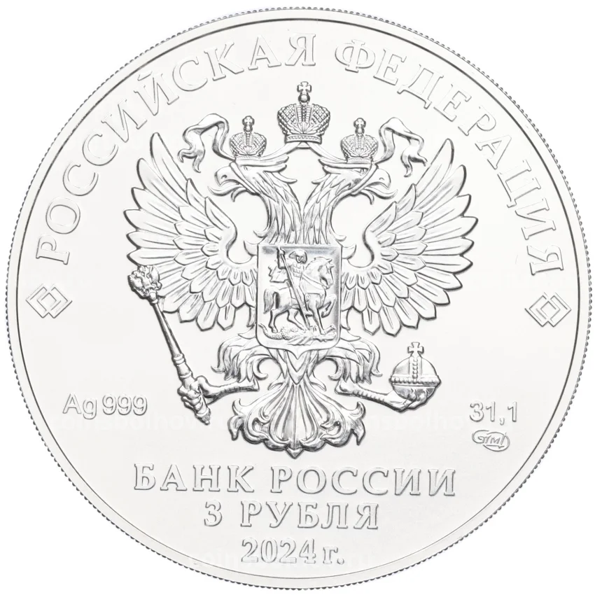 Монета 3 рубля 2024 года СПМД «Георгий Победоносец» (вид 2)