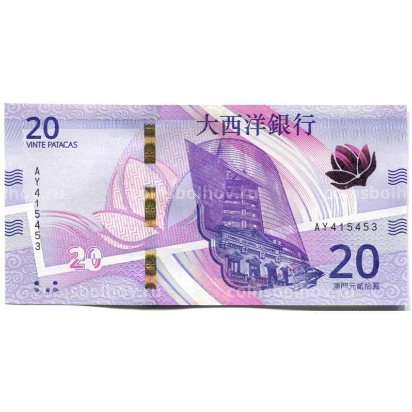 Банкнота 20 патака 2020 года Макао — Banco National Ultramarino