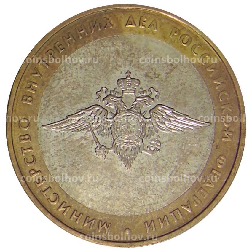 Монета 10 рублей 2002 года ММД — Министерство внутренних дел Российской Федерации