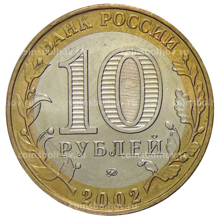 Монета 10 рублей 2002 года ММД — Министерство внутренних дел Российской Федерации (вид 2)