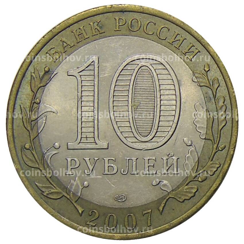 Монета 10 рублей 2007 года СПМД Российская Федерация — Республика Хакасия (вид 2)