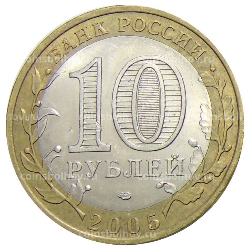 Монета 10 рублей 2005 года СПМД Российская Федерация  — Республика Татарстан (вид 2)