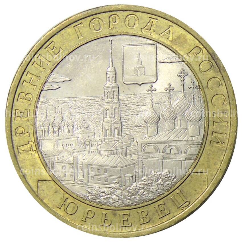Монета 10 рублей 2010 года СПМД Древние города России — Юрьевец