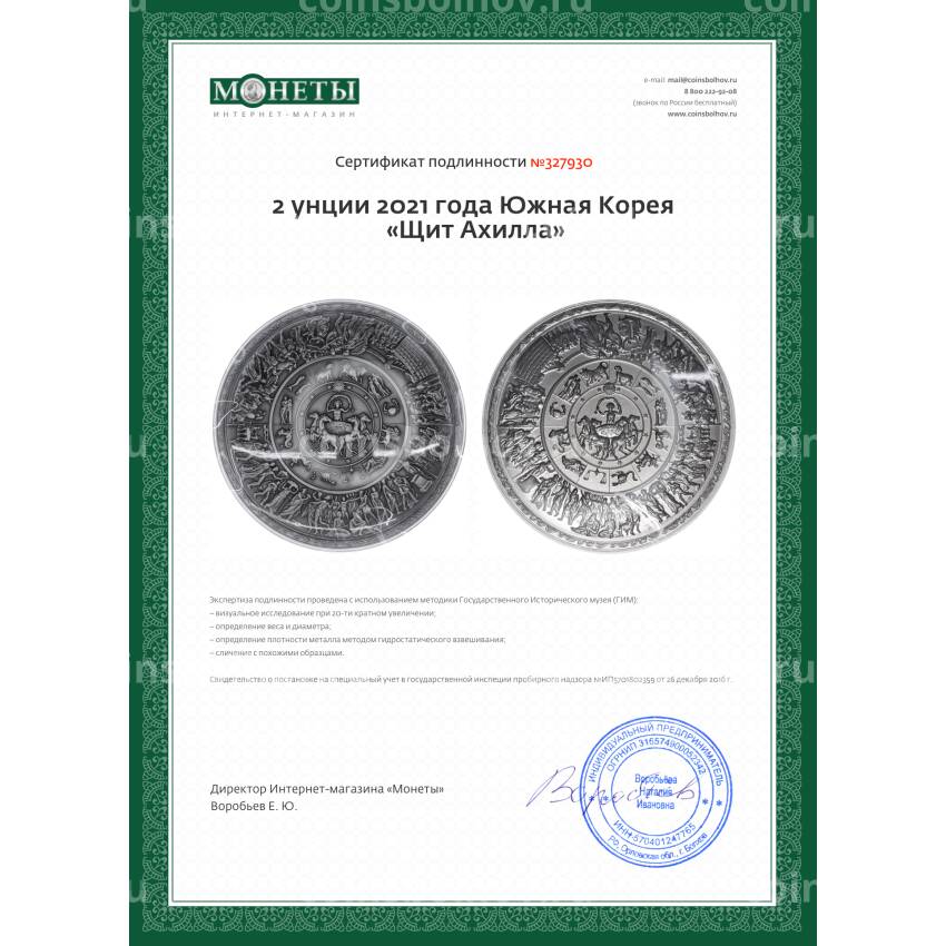 Монета 2 унции 2021 года Южная Корея «Щит Ахилла» (вид 5)