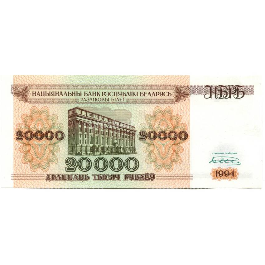Банкнота 20000 рублей 1994 года Белоруссия — серия АА