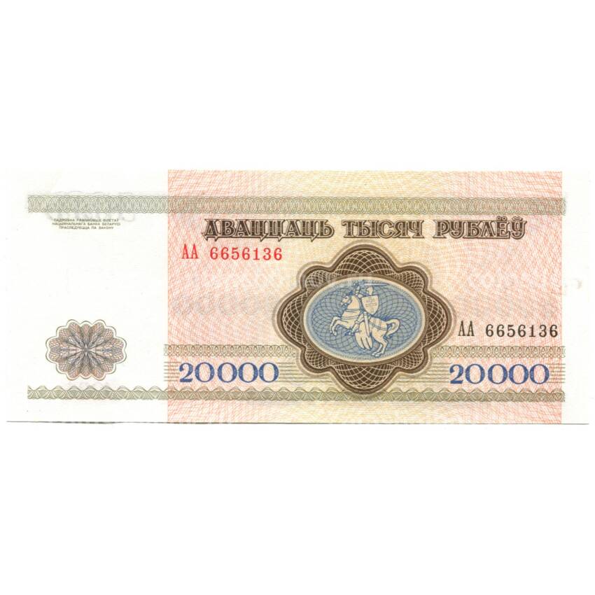 Банкнота 20000 рублей 1994 года Белоруссия — серия АА (вид 2)