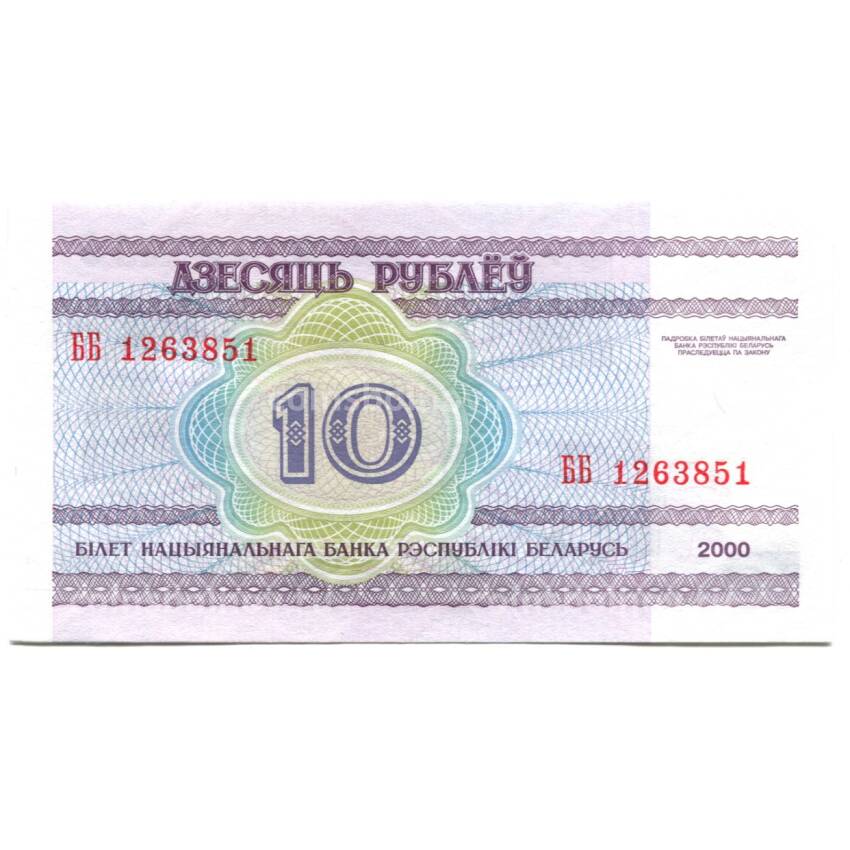 Банкнота 10 рублей 2000 года Белоруссия