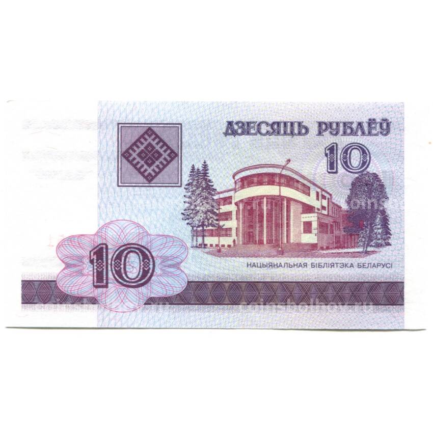 Банкнота 10 рублей 2000 года Белоруссия (вид 2)