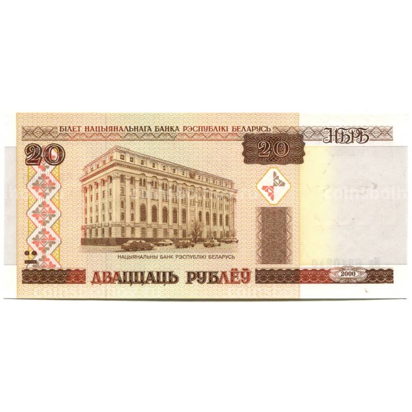 Банкнота 20 рублей 2000 года Белоруссия