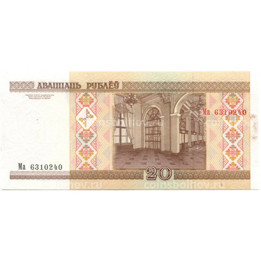 Банкнота 20 рублей 2000 года Белоруссия (вид 2)