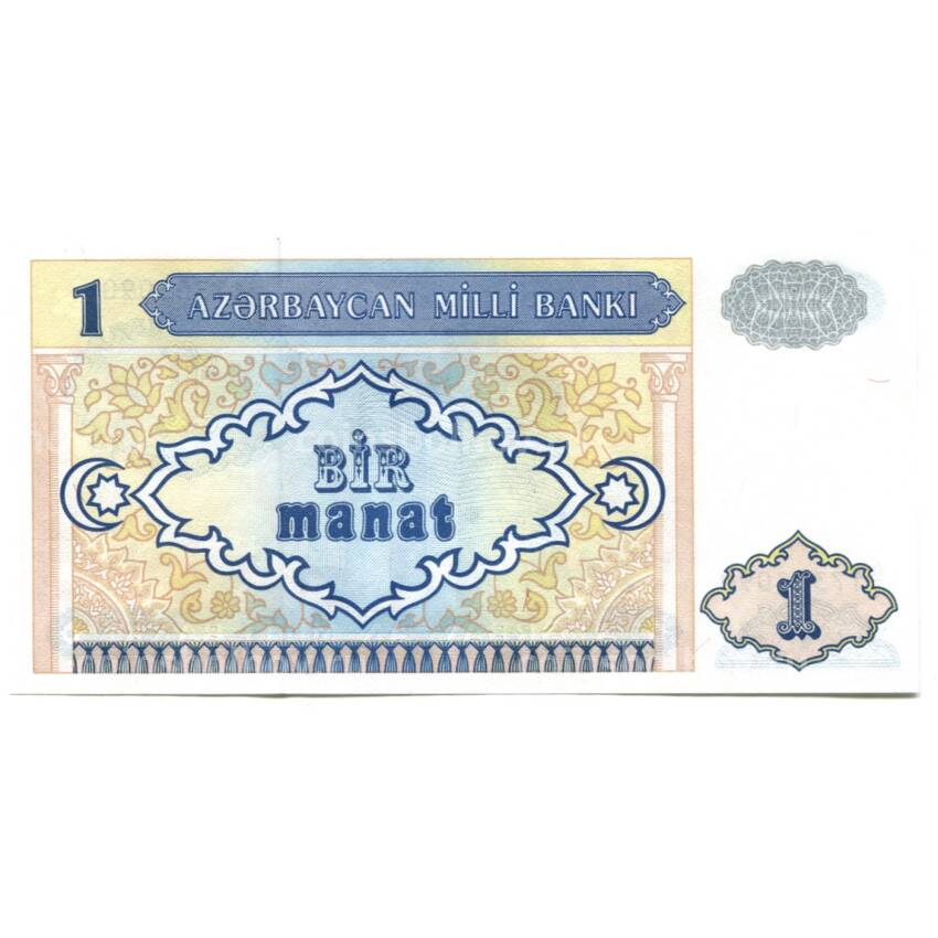 Банкнота 1 манат 1993 года Азербайджан (вид 2)
