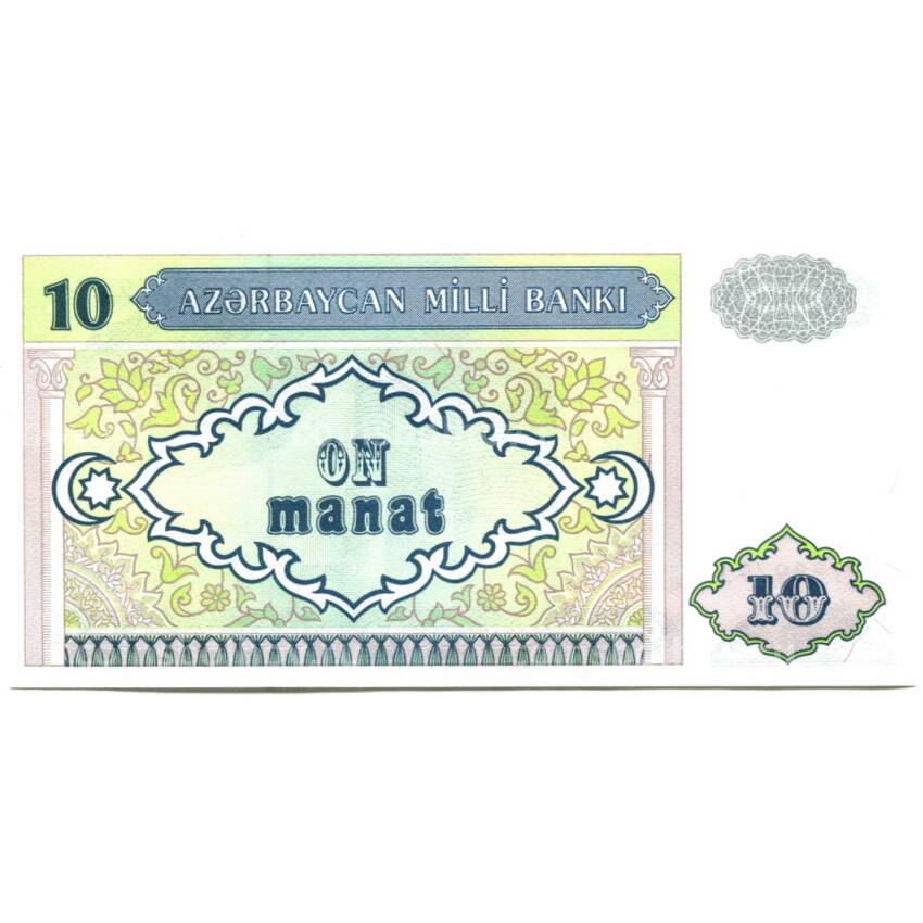 Банкнота 10 манат 1993 года Азербайджан (вид 2)