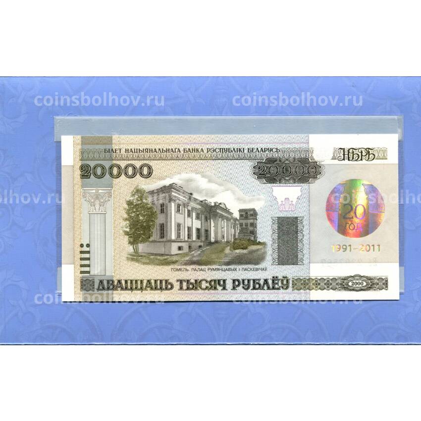 Банкнота 20000 рублей 2011 года Белоруссия  — 20 лет Национальному банку республики Белоруссия (в буклете)