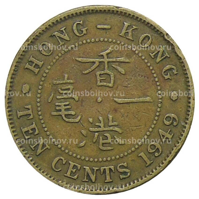 Монета 10 центов 1949 года Гонконг