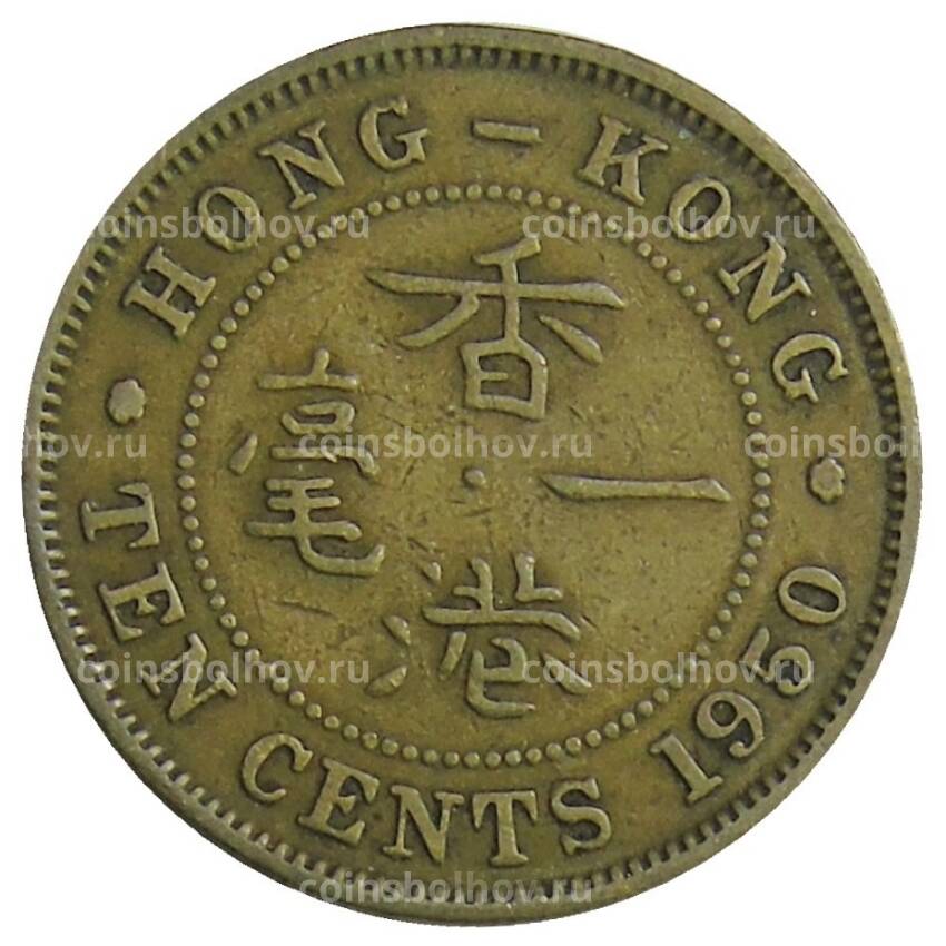 Монета 10 центов 1950 года Гонконг