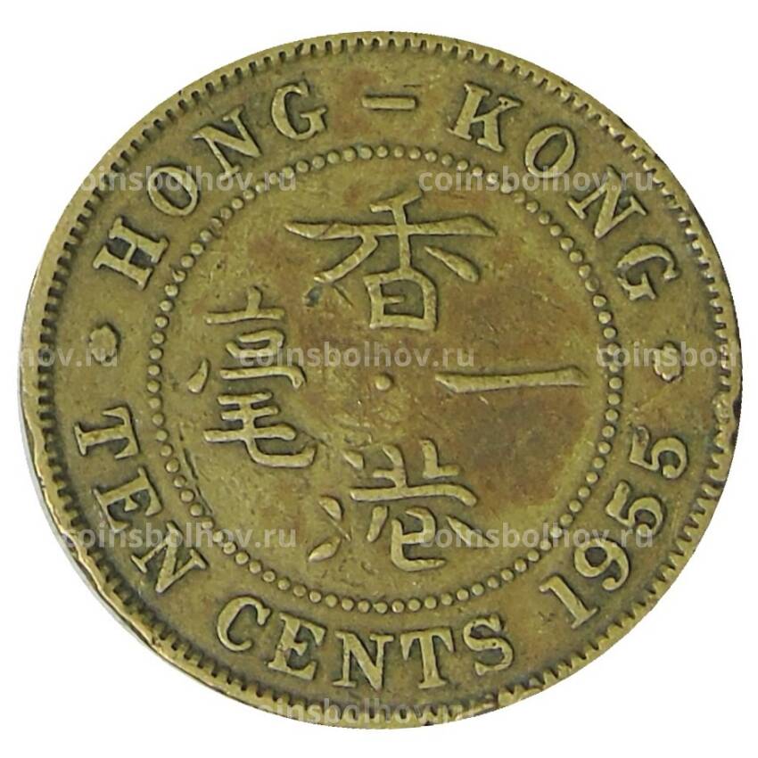 Монета 10 центов 1955 года Гонконг