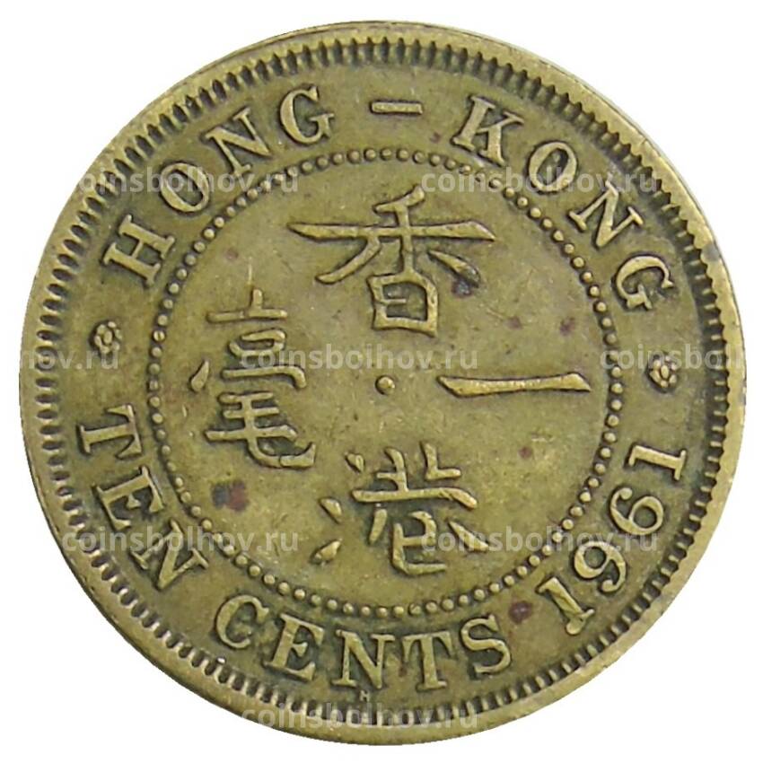 Монета 10 центов 1961 года H Гонконг