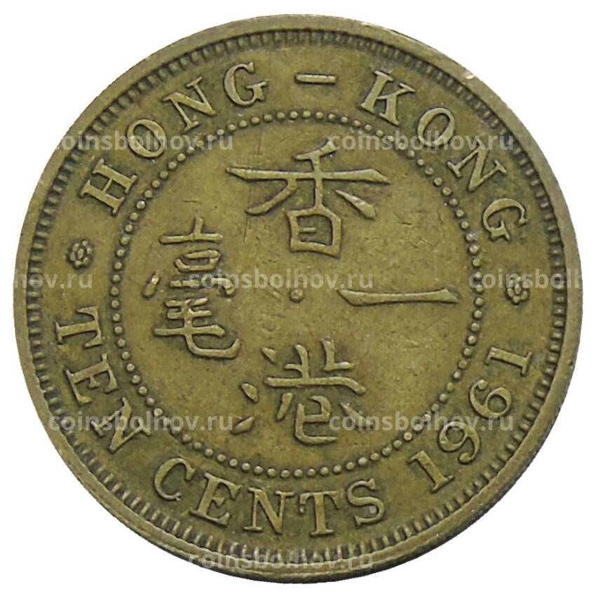 Монета 10 центов 1961 года Гонконг