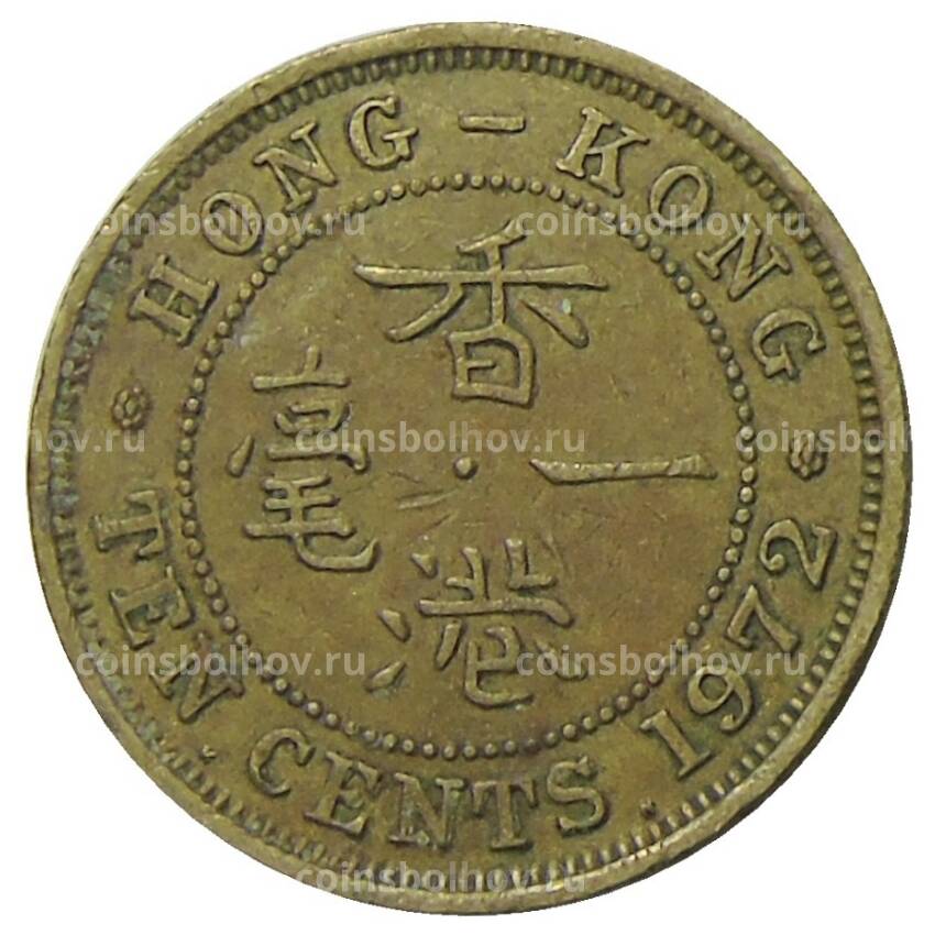 Монета 10 центов 1972 года КN Гонконг