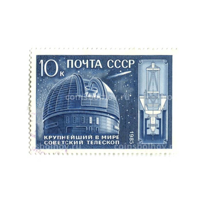 Марка Крупнейший в мире советский телескоп 1985 год
