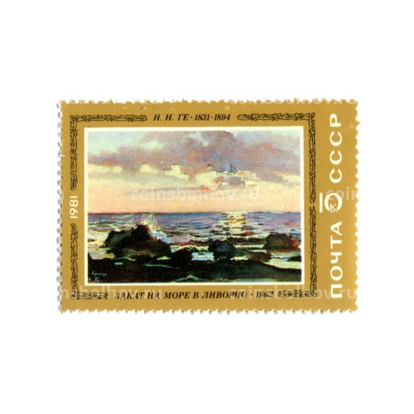 Марка Н.Н. Ге «Закат на Море в Леворно» 1862 год