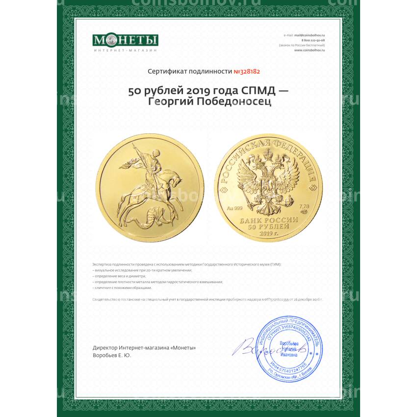 Монета 50 рублей 2019 года СПМД — Георгий Победоносец (вид 3)