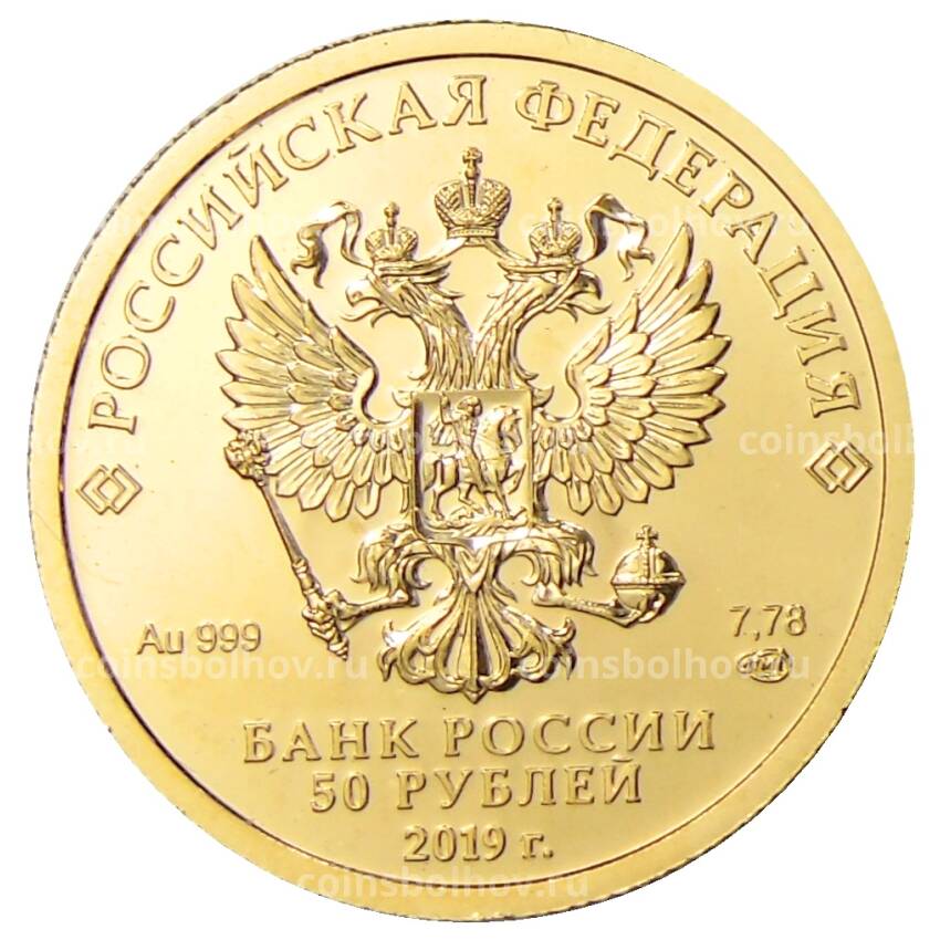 Монета 50 рублей 2019 года СПМД — Георгий Победоносец (вид 2)
