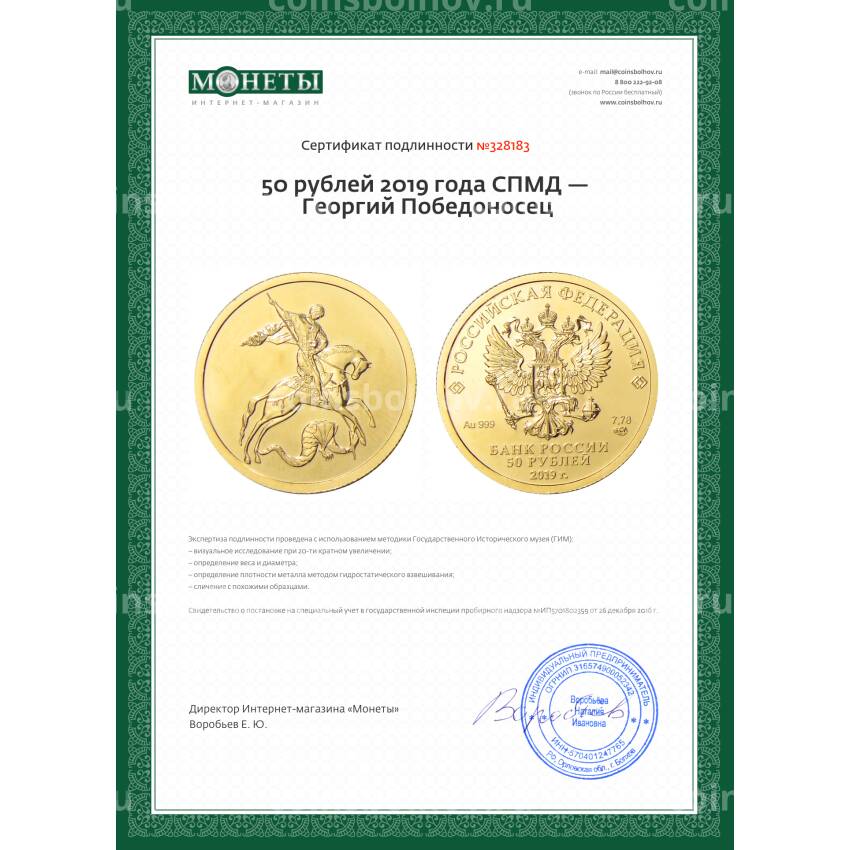 Монета 50 рублей 2019 года СПМД — Георгий Победоносец (вид 3)