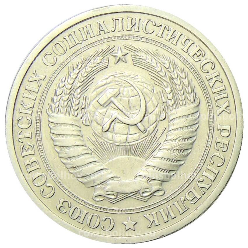Монета 1 рубль 1972 года (вид 2)