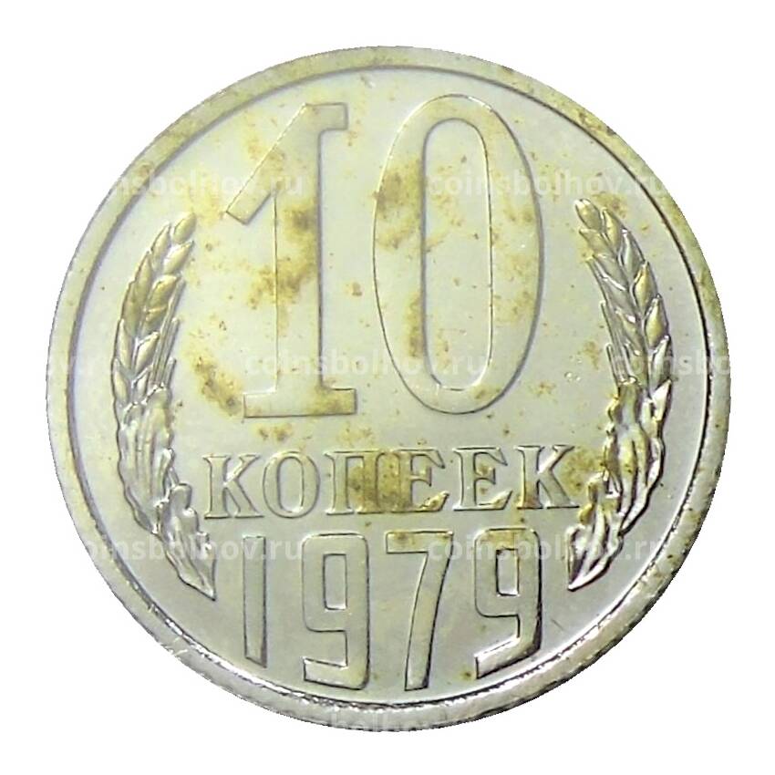 Монета 10 копеек 1979 года