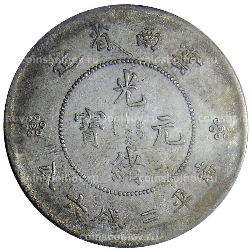 Монета 3 мейса 6 кандаринов (50 центов) 1911 года Китай — Провинция Юньнань (вид 2)